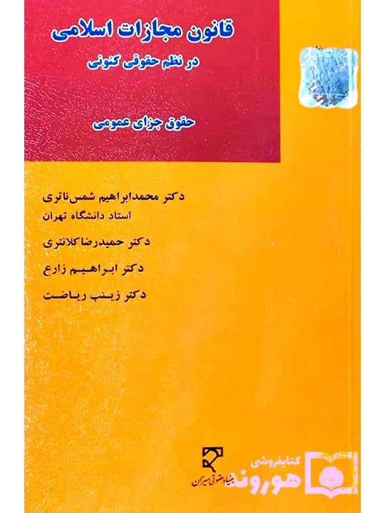 قانون مجازات اسلامی در نظم حقوقی کنونی (حقوق جزای عمومی) | دکتر محمدابراهیم شمس‌ناتری، دکتر حمیدرضا کلانتری، دکتر ابراهیم زارع و دکتر زینب ریاضت