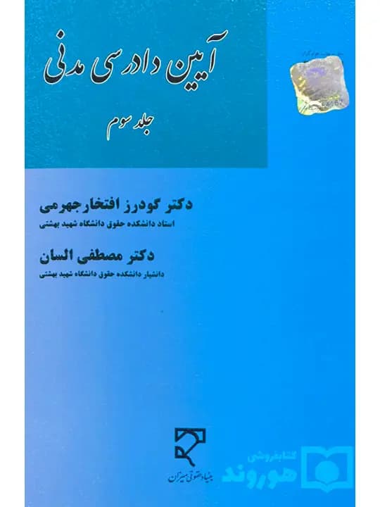 آیین دادرسی مدنی (جلد سوم) | دکتر گودرز افتخارجهرمی و دکتر مصطفی السان