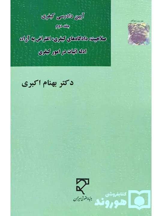 آیین دادرسی کیفری (جلد دوم – صلاحیت، دادگاه‌های کیفری، اعتراض به آرا، ادله اثبات در امور کیفری) | دکتر بهنام اکبری