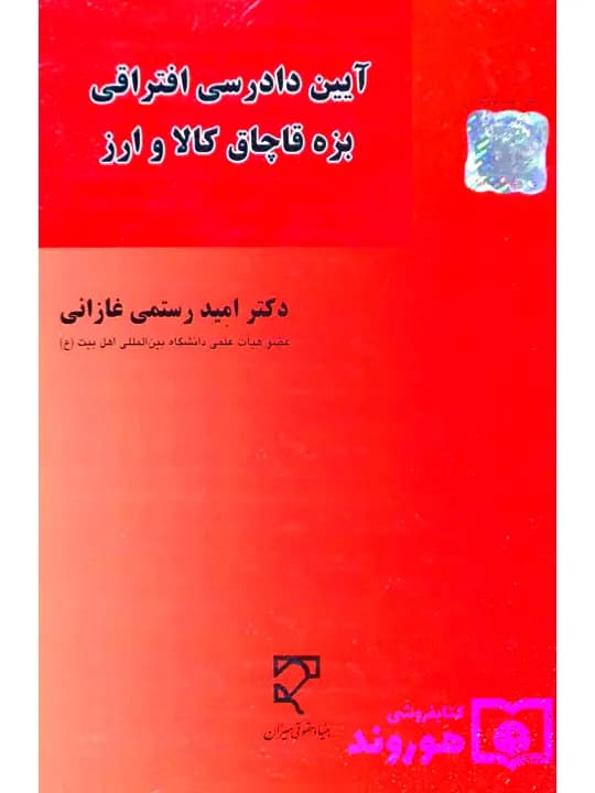 آیین دادرسی افتراقی بزه قاچاق کالا و ارز | دکتر امید رستمیغازانی