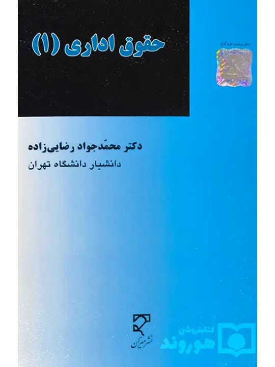 حقوق اداری ۱ | دکتر محمدجواد رضایی‌زاده