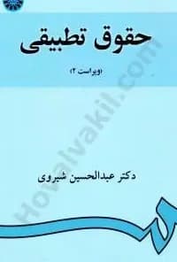 حقوق تطبیقی شیروی/سمت1402 کد102066