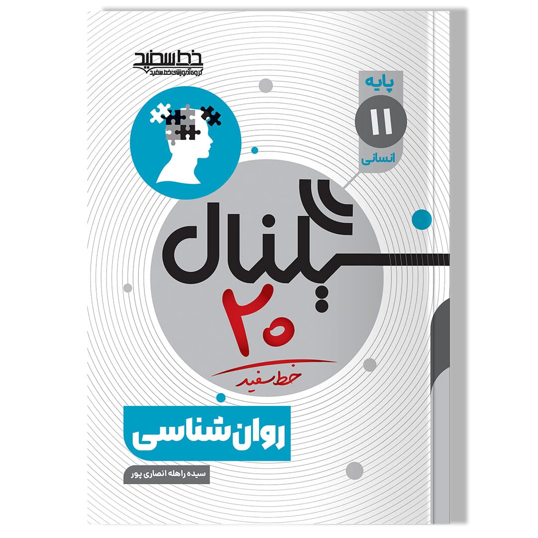 سیگنال 20 روان شناسی (پایه یازدهم-علوم انسانی-علوم و معارف اسلامی)