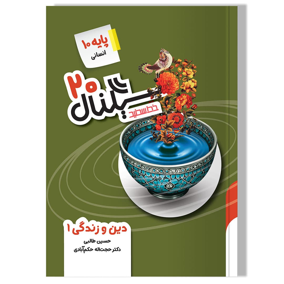 سیگنال 20 دین و زندگی 1 (پایه دهم-رشته علوم انسانی)