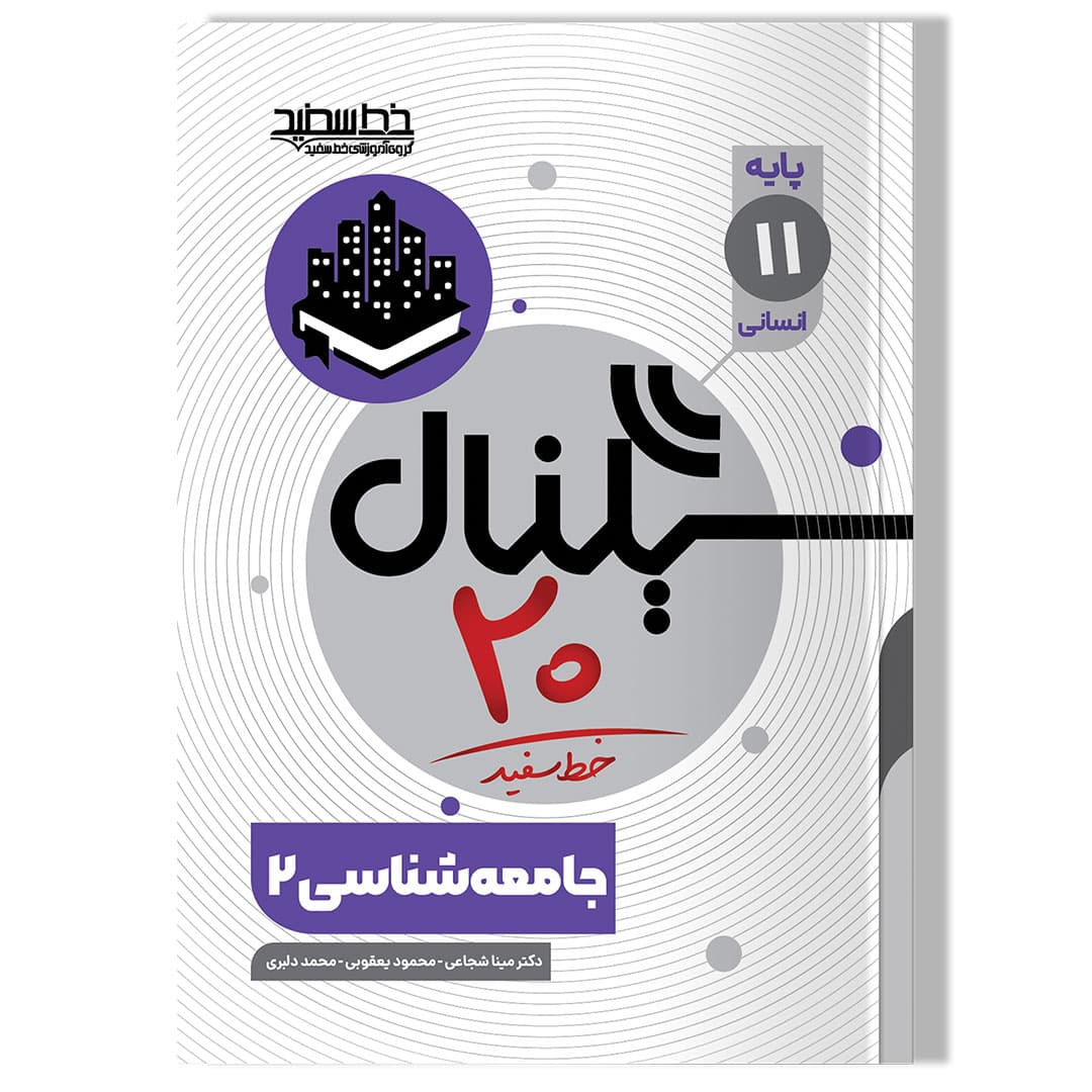 سیگنال 20 جامعه شناسی 2 (پایه یازدهم-رشته علوم انسانی)