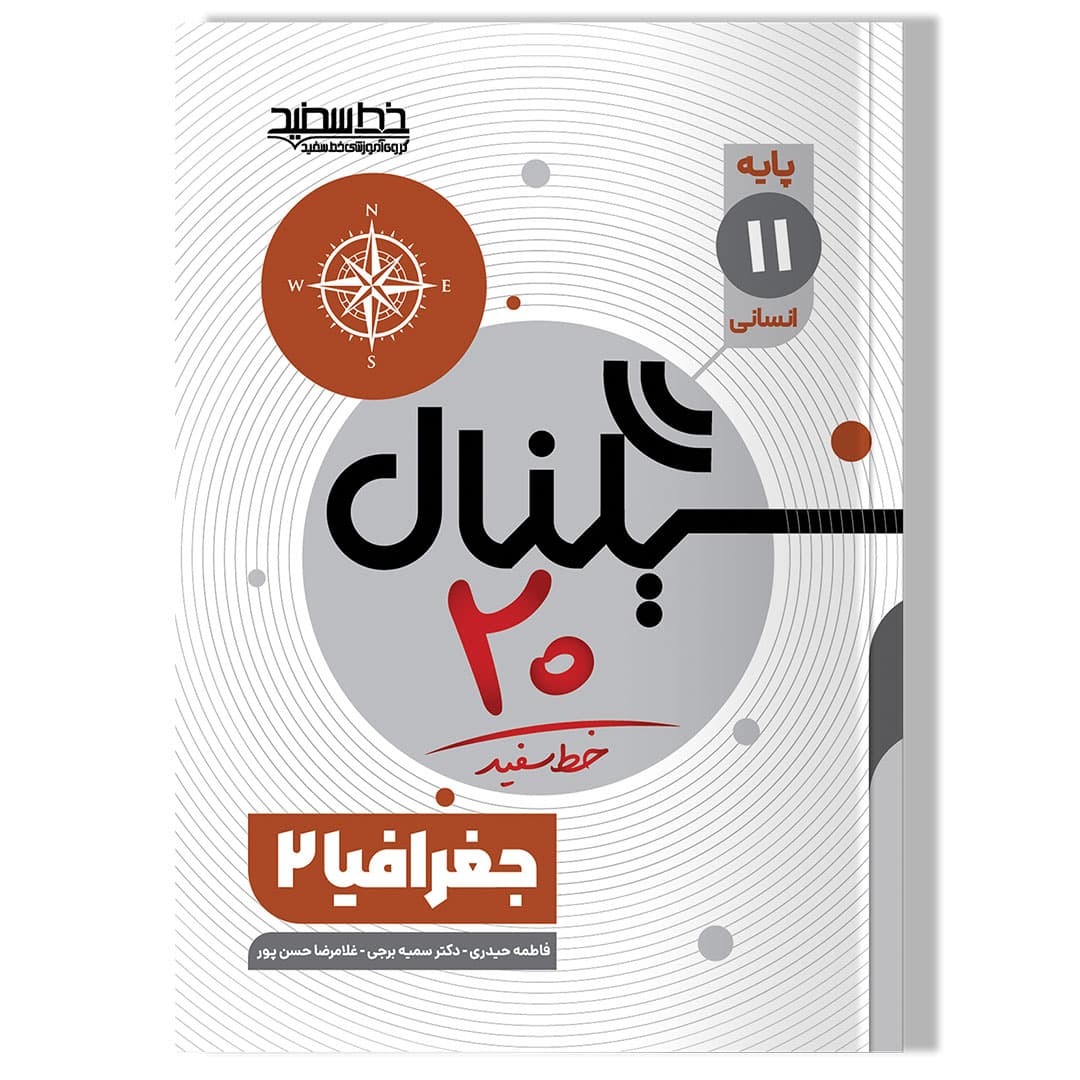 سیگنال 20 جغرافیا 2 (پایه یازدهم-رشته علوم انسانی)