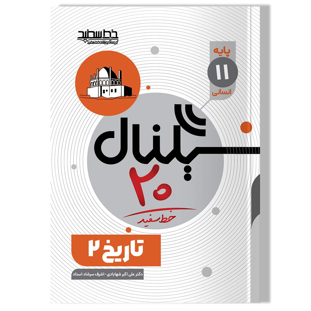 سیگنال 20 تاریخ 2 (پایه یازدهم- رشته علوم انسانی)