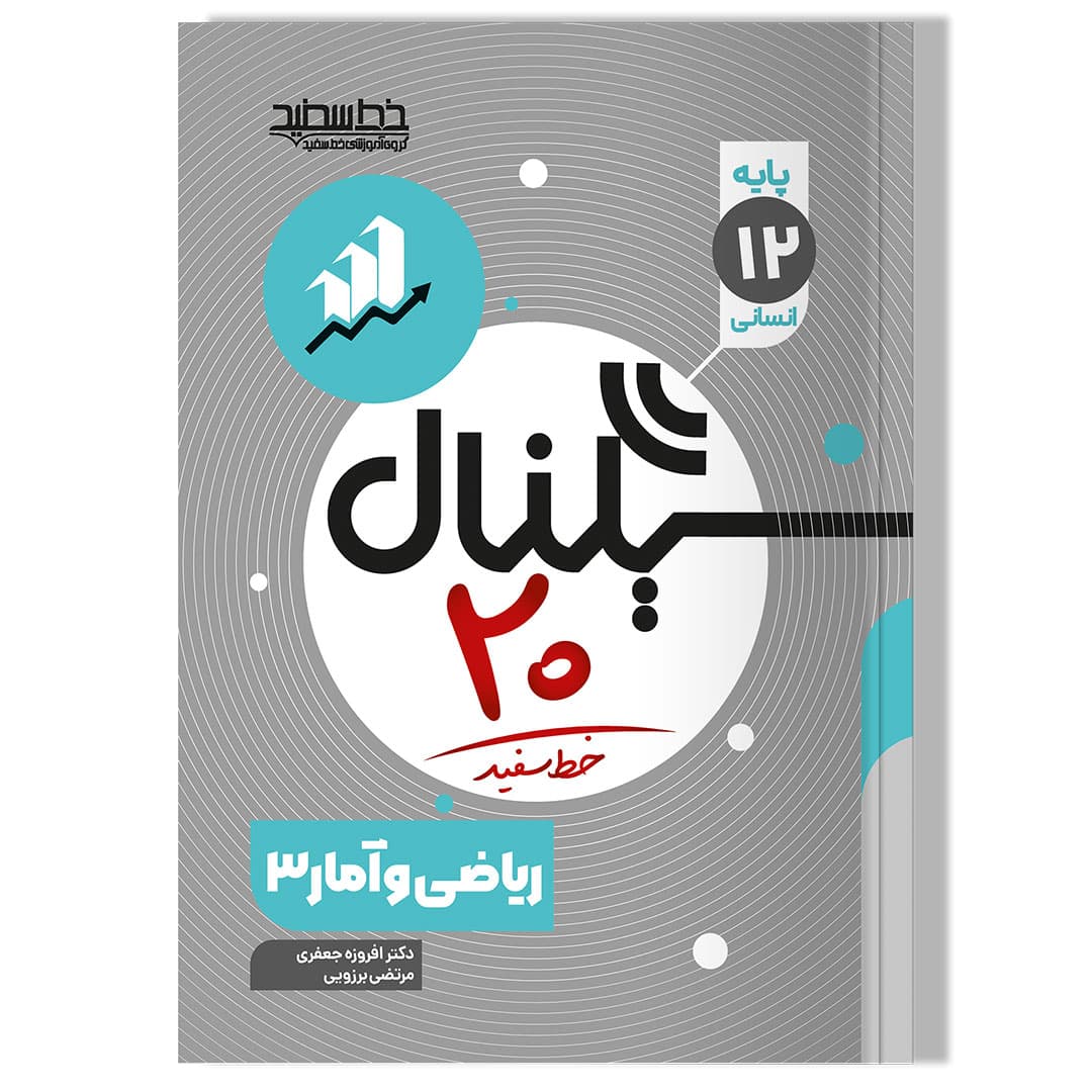 سیگنال 20 ریاضی و آمار 3 رشته علوم انسانی