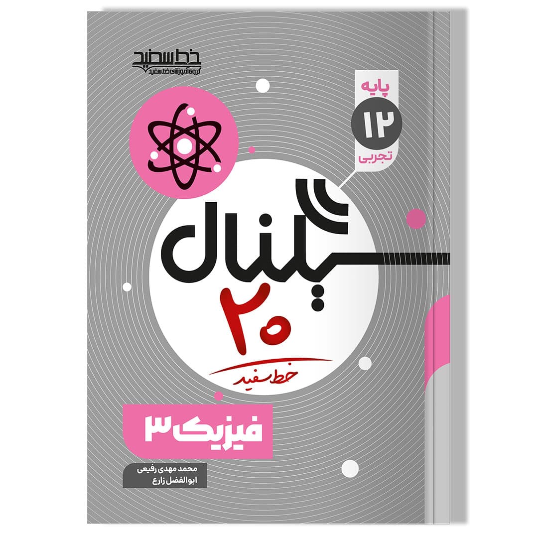 سیگنال 20 فیزیک 3 (رشته علوم تجربی)
