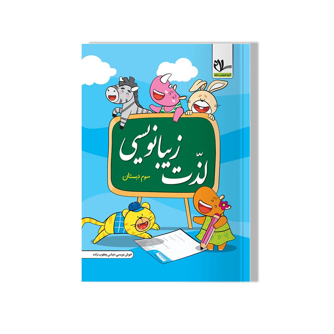 کتاب لذت زیبا نویسی 3