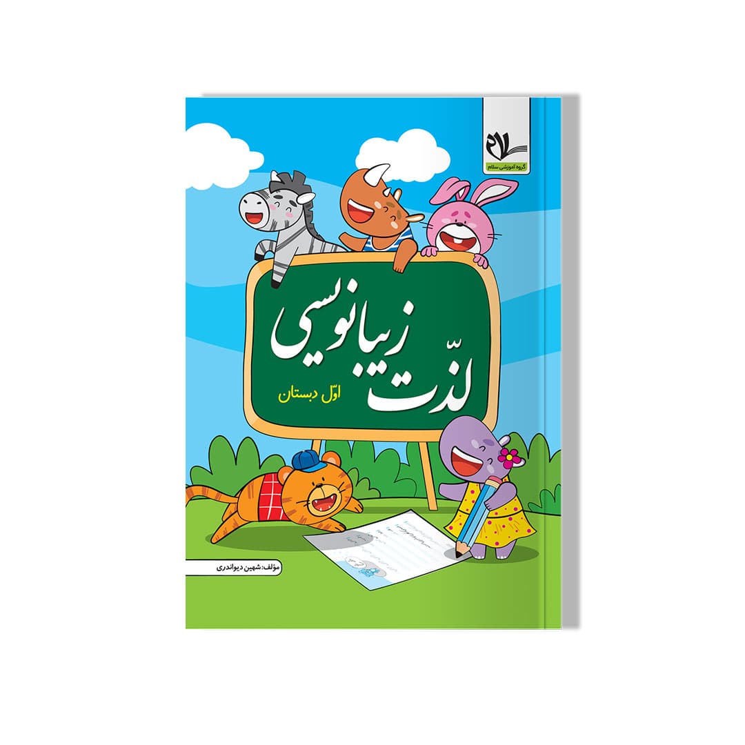 کتاب لذت زیبا نویسی 1