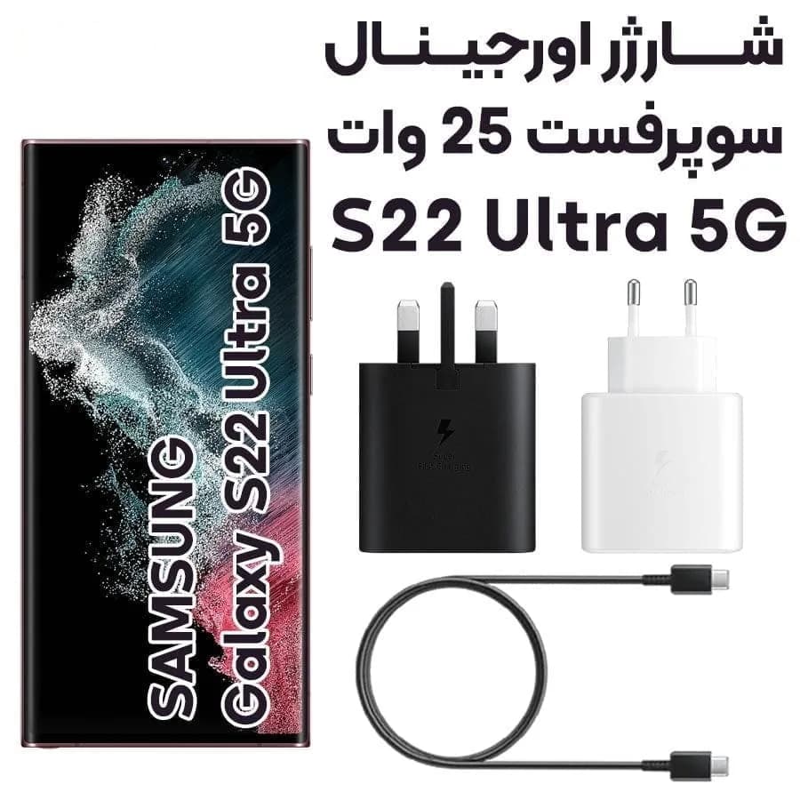 آداپتور شارژر 25 وات سامسونگ Galaxy S22 Ultra مدل 3پین (اصل)