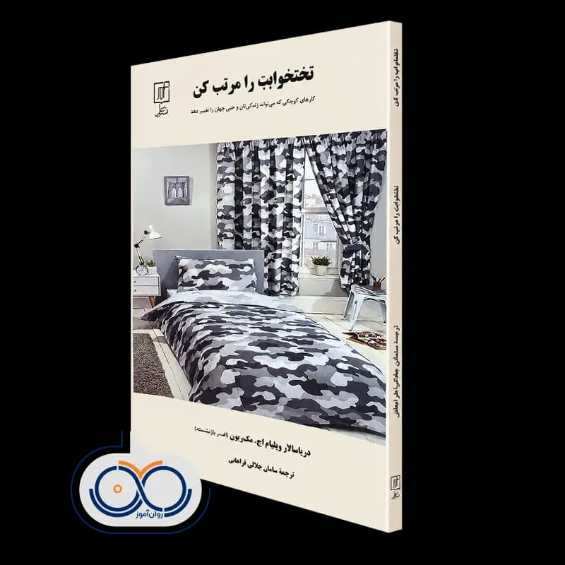 تخت خوابت را مرتب کن – ویلیام اچ مک ریون