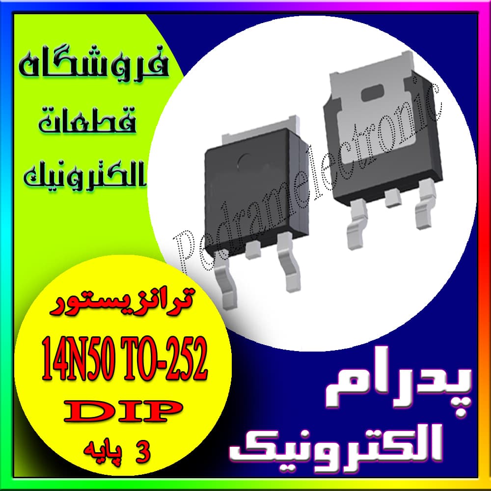 ترانزیستور TR STD 14N50N TO-252 STD14NM50N 14N50N TO252 MOSFE NCHANEL 12A 500V 90W مسفت منفي 12امپر 500ولت