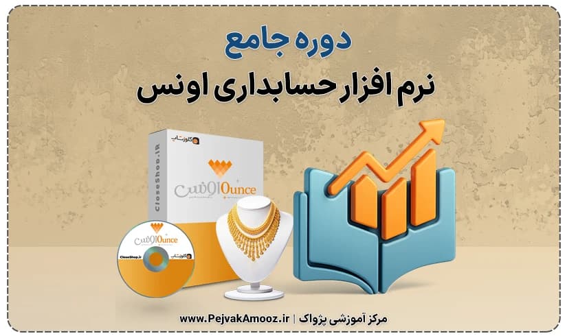دوره جامع حسابداری اونس | متخصص حسابداری طلا + آموزش تصویری و سامانه مودیان