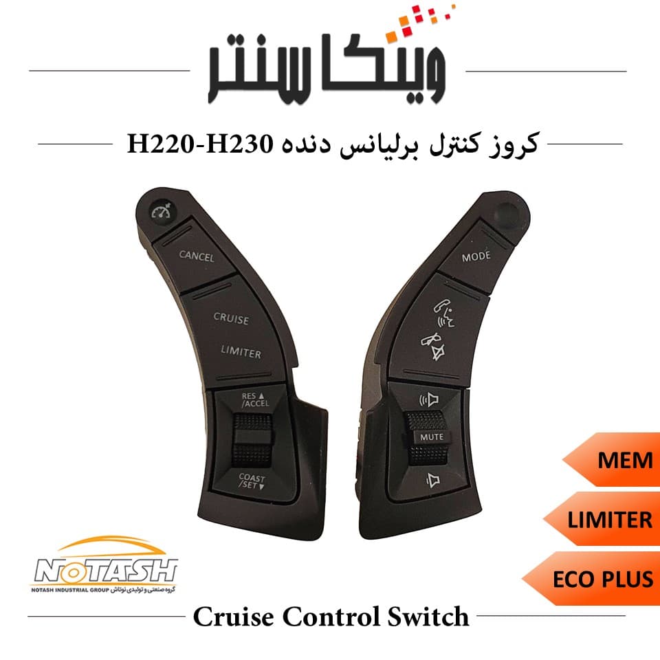 کروز کنترل مدل ECO-Plus مناسب برای برلیانس دنده H220-H230