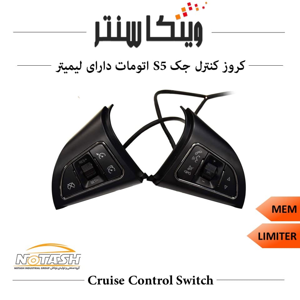 کروز کنترل مدل New Face فابریک خودرو جک S5 اتومات با کلید مستقل لیمیتر