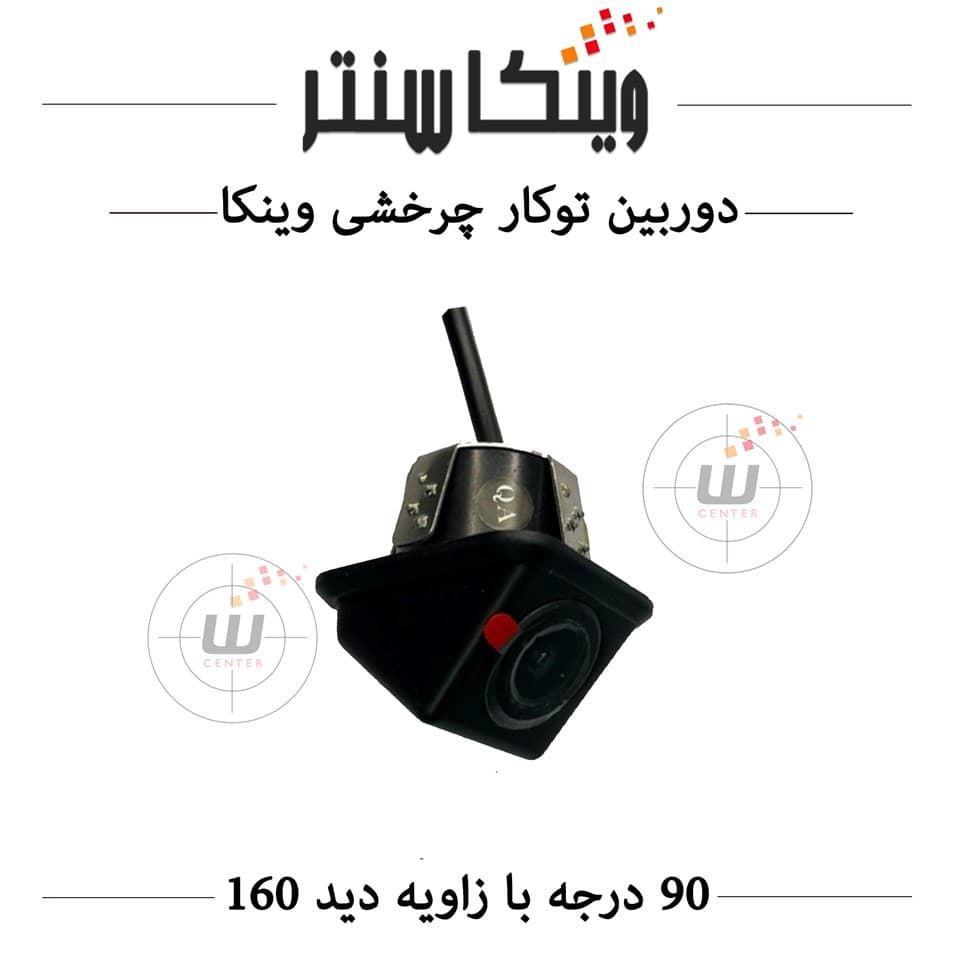 دوربین دنده عقب (توکار/90 درجه) خودرو چرخشی برند وینکا