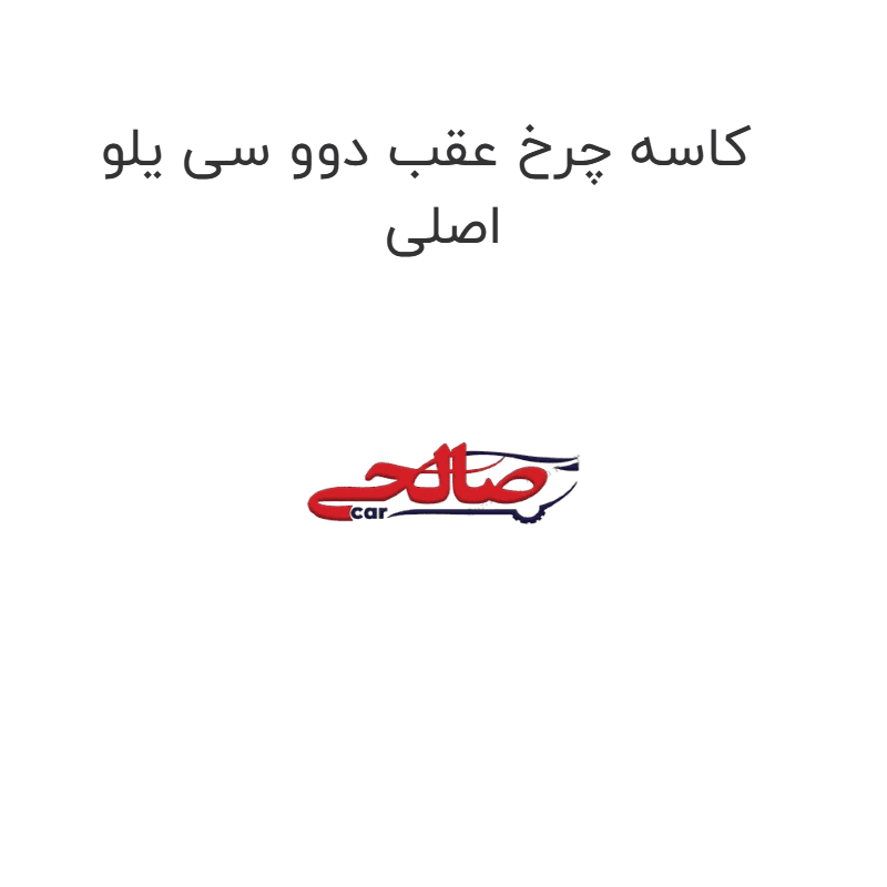 کاسه چرخ عقب دوو سی یلو اصلی