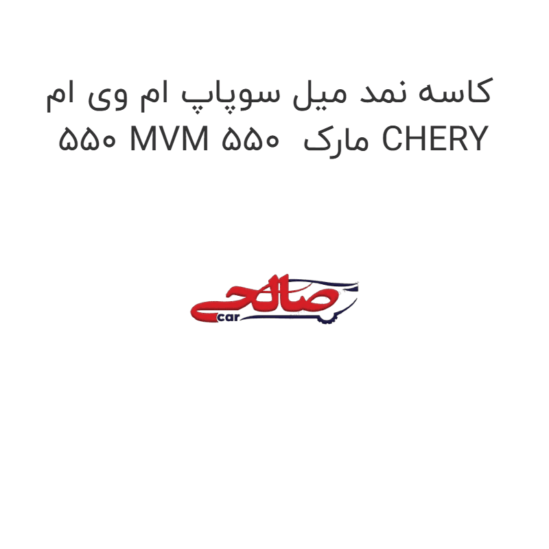 کاسه نمد میل سوپاپ ام وی ام 550 MVM 550 مارک CHERY
