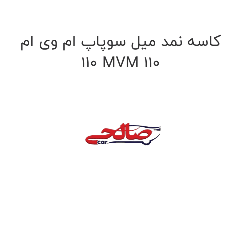 کاسه نمد میل سوپاپ ام وی ام 110 MVM 110