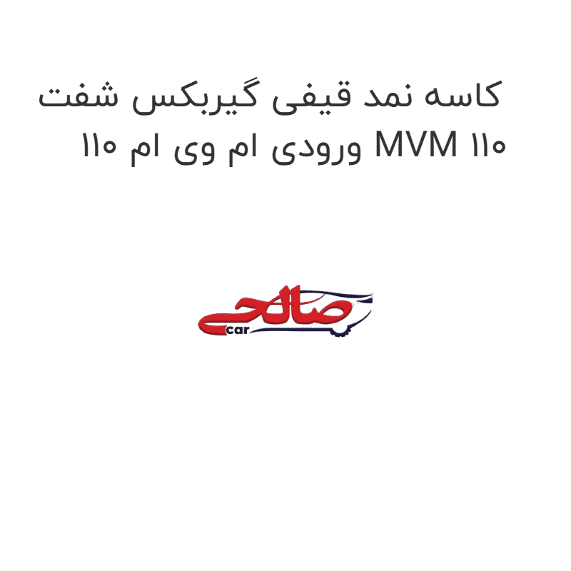 کاسه نمد قیفی گیربکس شفت ورودی ام وی ام 110 MVM 110