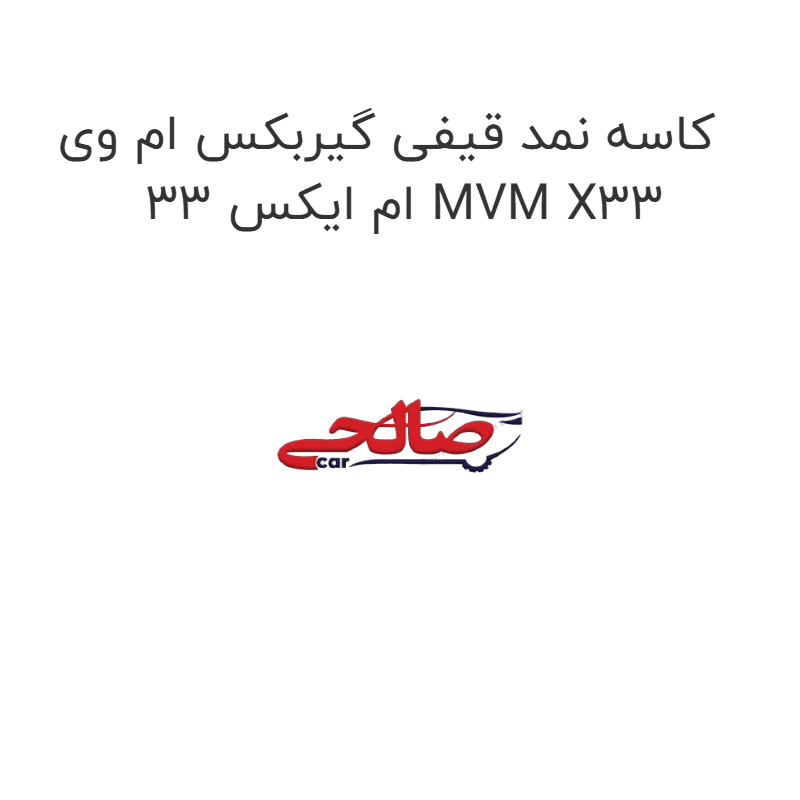 کاسه نمد قیفی گیربکس ام وی ام ایکس 33 MVM X33