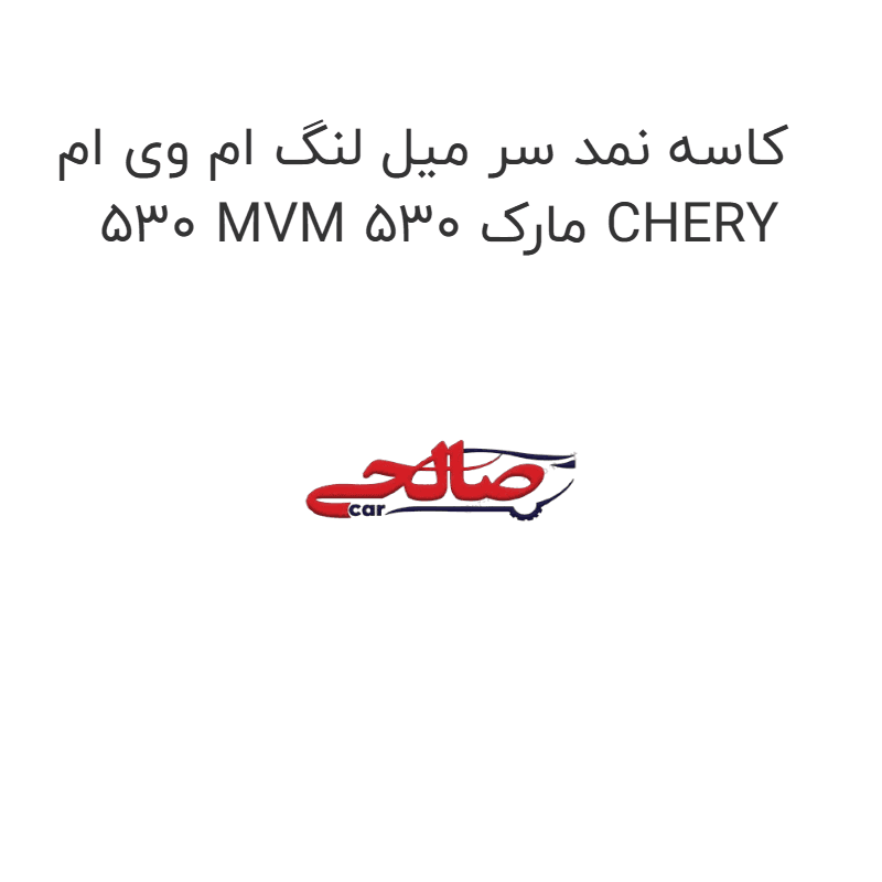 کاسه نمد سر میل لنگ ام وی ام 530 MVM 530 مارک CHERY