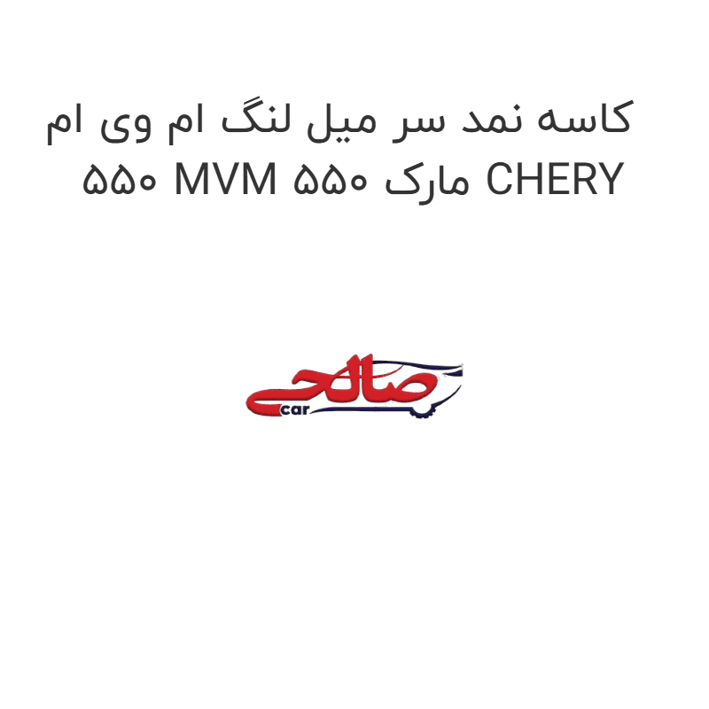 کاسه نمد سر میل لنگ ام وی ام 550 MVM 550 مارک CHERY