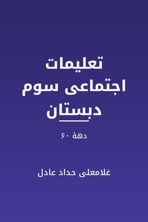 دانلود PDF کتاب تعلیمات اجتماعی سوم دبستان (دههٔ ۶۰) اثر غلامعلی حداد عادل