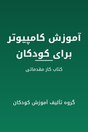 دانلود PDF کتاب آموزش کامپیوتر برای کودکان اثر گروه تألیف آموزش کودکان