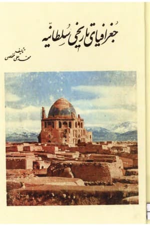 دانلود PDF کتاب جغرافیای تاریخی سلطانیه اثر محمدعلی مخلصی