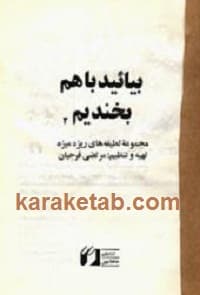 بیائید باهم بخندیم