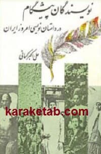 نویسندگان پیشگام در داستان نویسی ایران