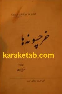 خرچسونه ها