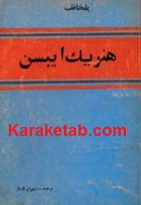 هنریک ايیسن
