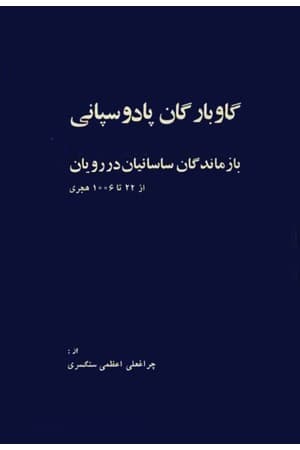 دانلود PDF کتاب گاوبارگان پادوسپانی؛ بازماندگان ساسانیان در رویان اثر چراغعلی اعظمی سنگسری