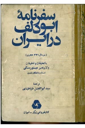 دانلود PDF کتاب سفرنامه ابودلف در ایران اثر ابودلف ترجمه سید ابوالفضل طباطبایی