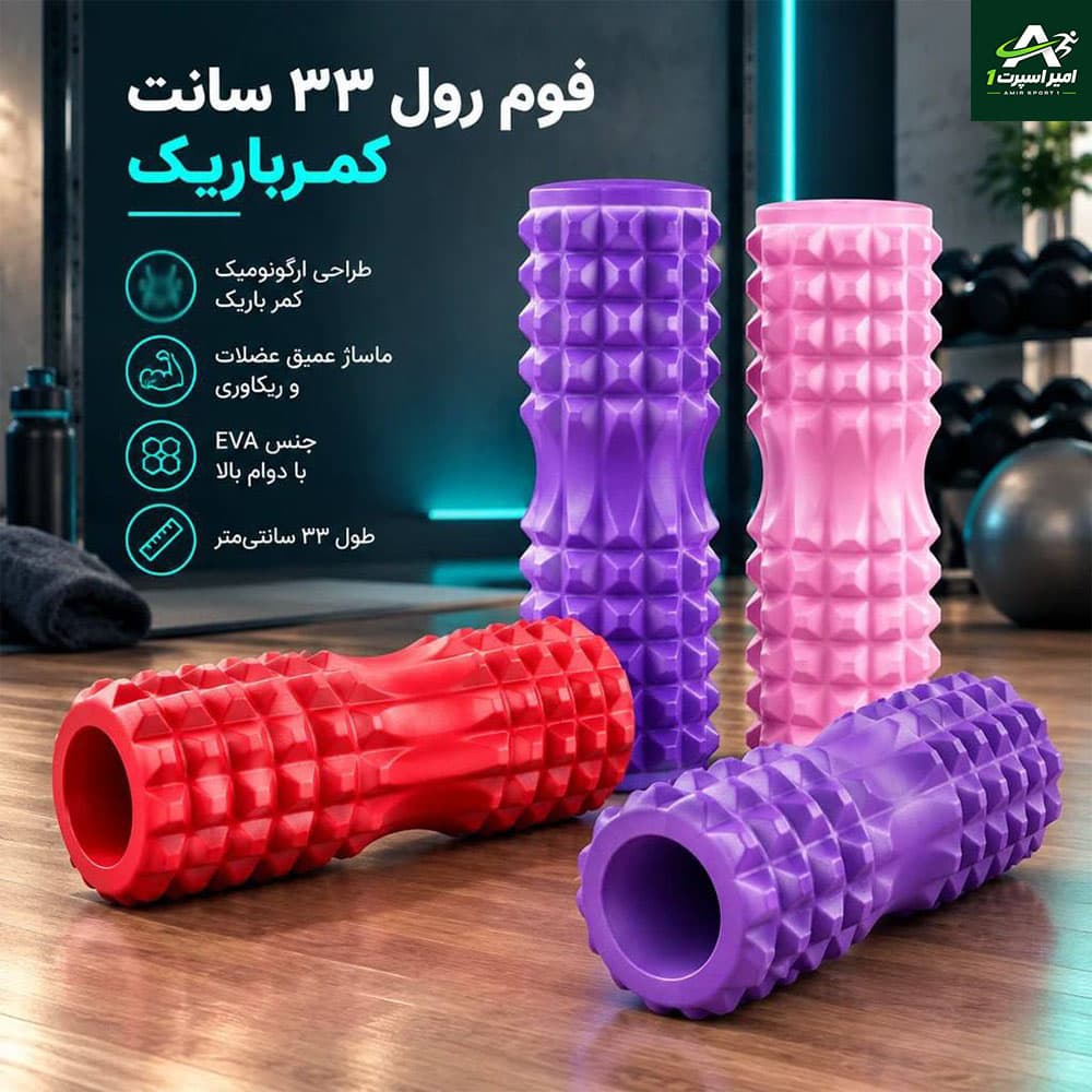 فوم رول 33سانت کمرباریک