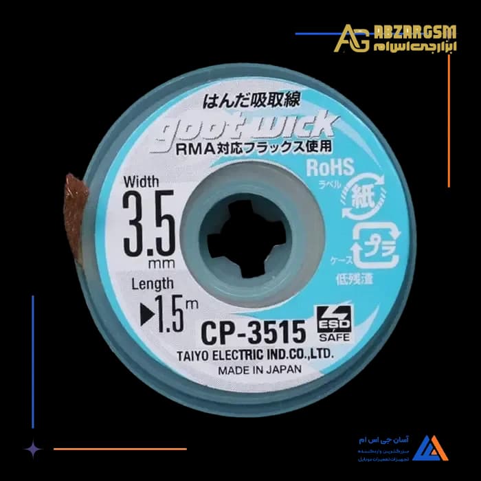 سیم قلع کش GOOT WICK CP-3515 3.5mm — تصویر ۳