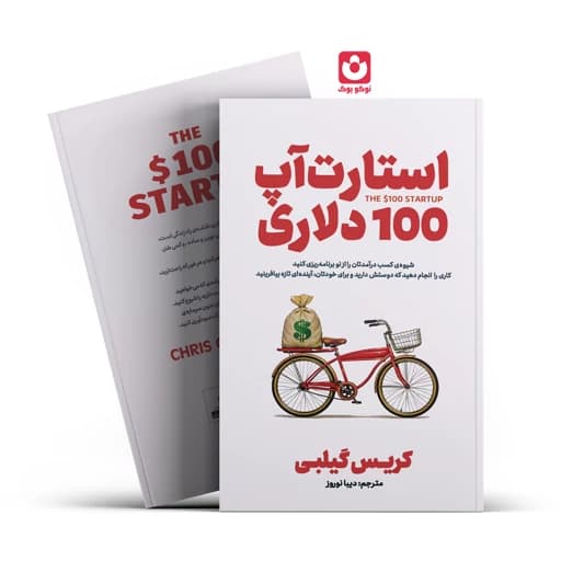 کتاب استارتاپ ۱۰۰ دلاری: شیوه کسب درآمد خود را از نو بسازید و کاری را انجام دهید که دوست دارید نسخه PDF انگلیسی