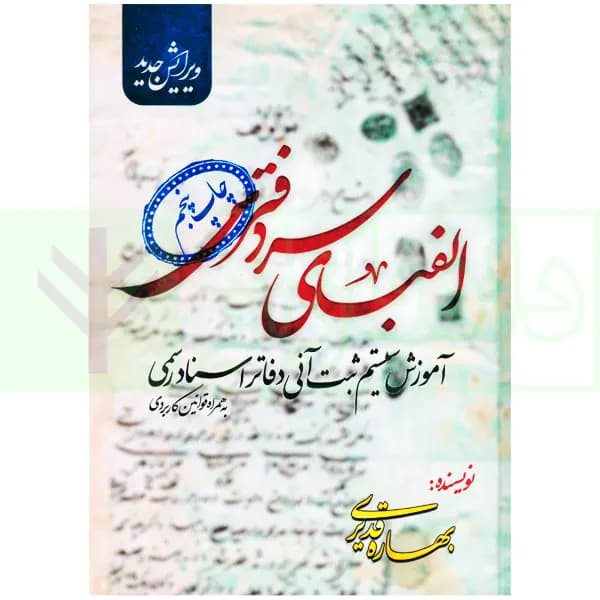 الفبای سردفتری (آموزش سیستم ثبت آنی دفاتر اسناد رسمی) | قدیری