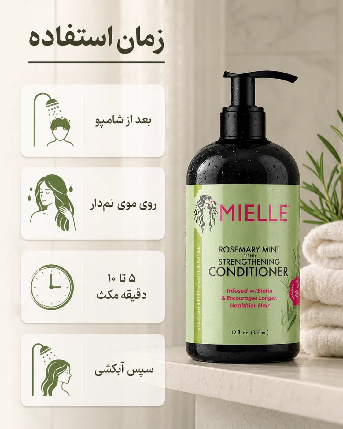 نرم‌کننده تقویت‌کننده رزماری و نعناع میله حاوی بیوتین ۳۵۵ میل | Mielle Rosemary Mint Strengthening Conditioner — تصویر ۵