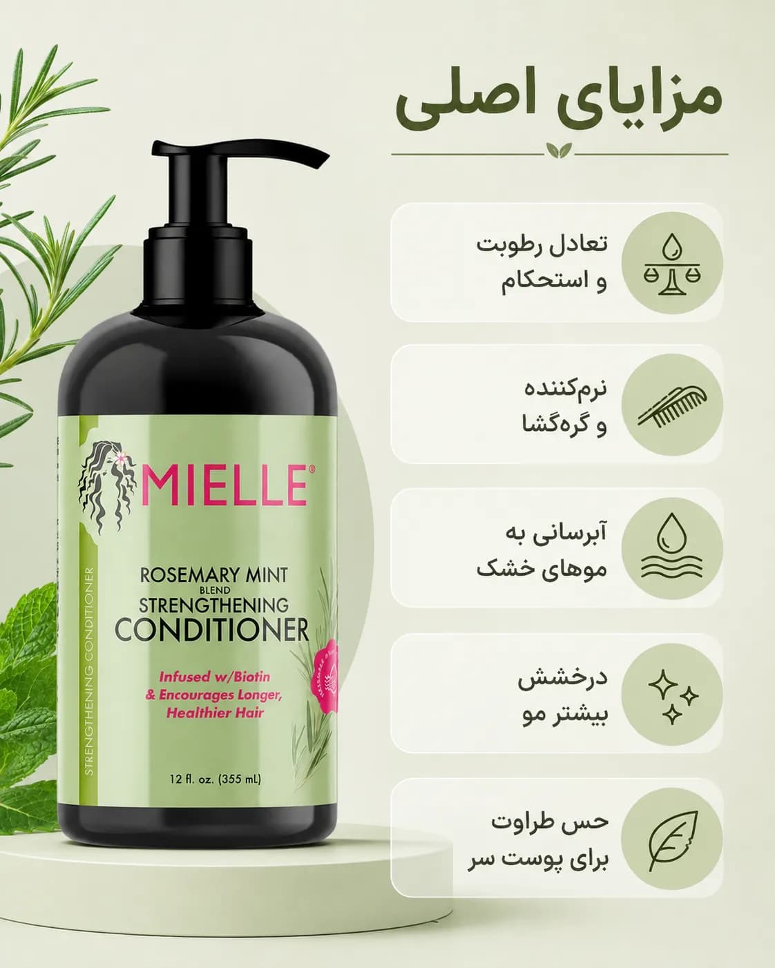 نرم‌کننده تقویت‌کننده رزماری و نعناع میله حاوی بیوتین ۳۵۵ میل | Mielle Rosemary Mint Strengthening Conditioner — تصویر ۴