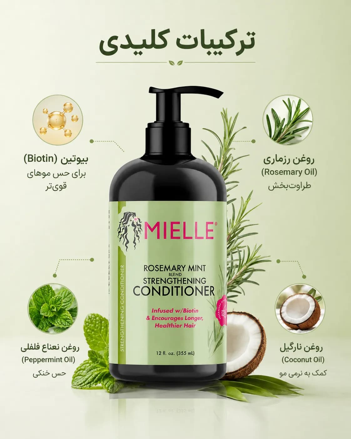 نرم‌کننده تقویت‌کننده رزماری و نعناع میله حاوی بیوتین ۳۵۵ میل | Mielle Rosemary Mint Strengthening Conditioner — تصویر ۷