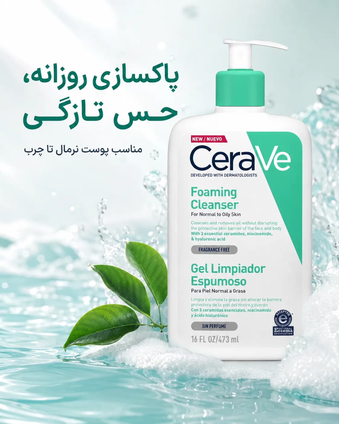 ژل شستشوی فومینگ سراوی برای پوست نرمال تا چرب حجم ۴۷۳ میل | CeraVe Foaming Cleanser — تصویر ۳