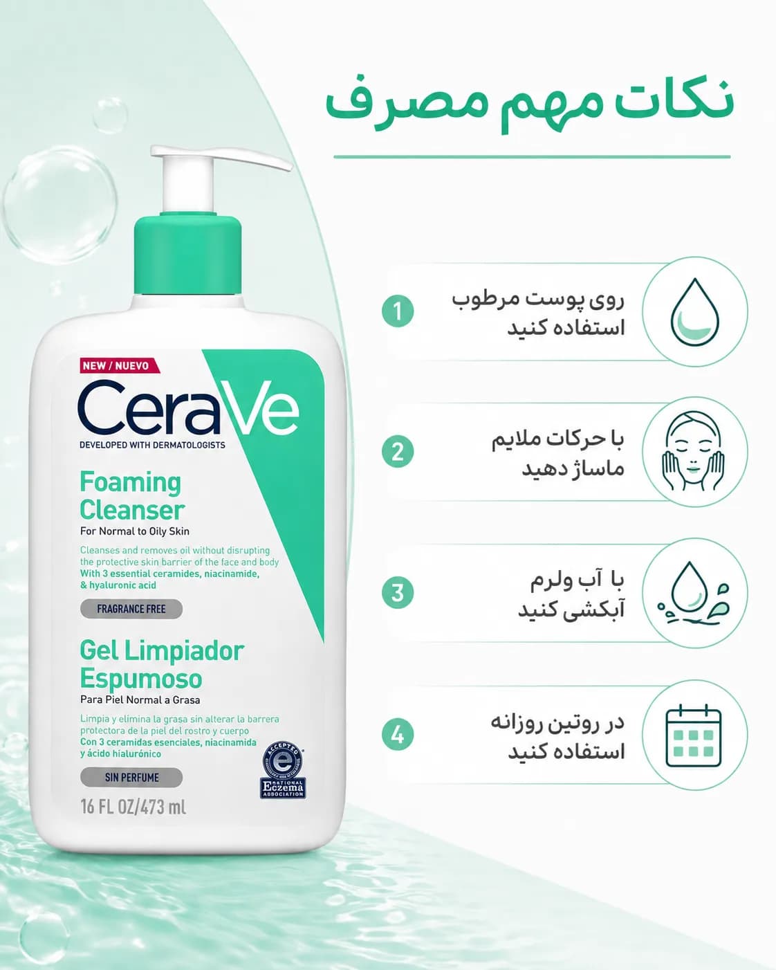 ژل شستشوی فومینگ سراوی برای پوست نرمال تا چرب حجم ۴۷۳ میل | CeraVe Foaming Cleanser — تصویر ۴