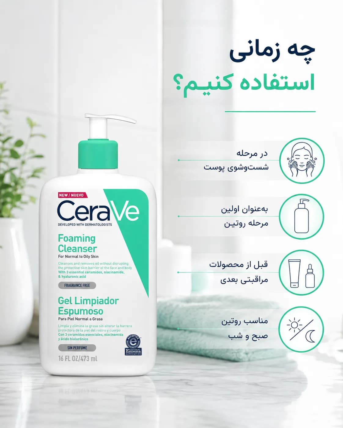 ژل شستشوی فومینگ سراوی برای پوست نرمال تا چرب حجم ۴۷۳ میل | CeraVe Foaming Cleanser — تصویر ۶