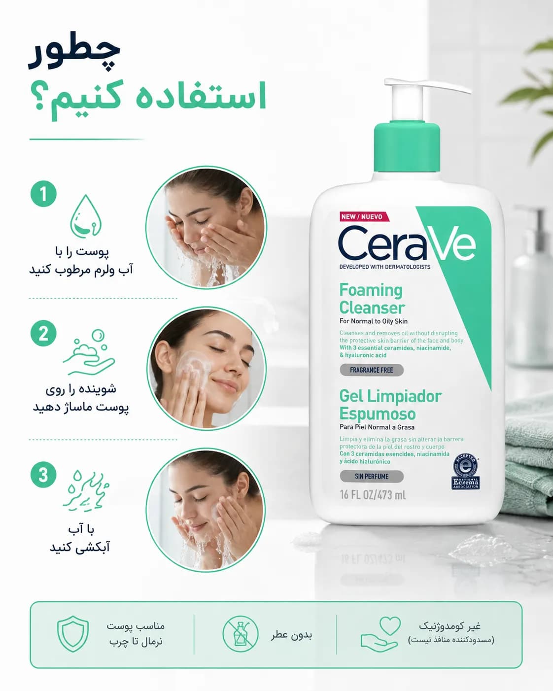 ژل شستشوی فومینگ سراوی برای پوست نرمال تا چرب حجم ۴۷۳ میل | CeraVe Foaming Cleanser — تصویر ۷
