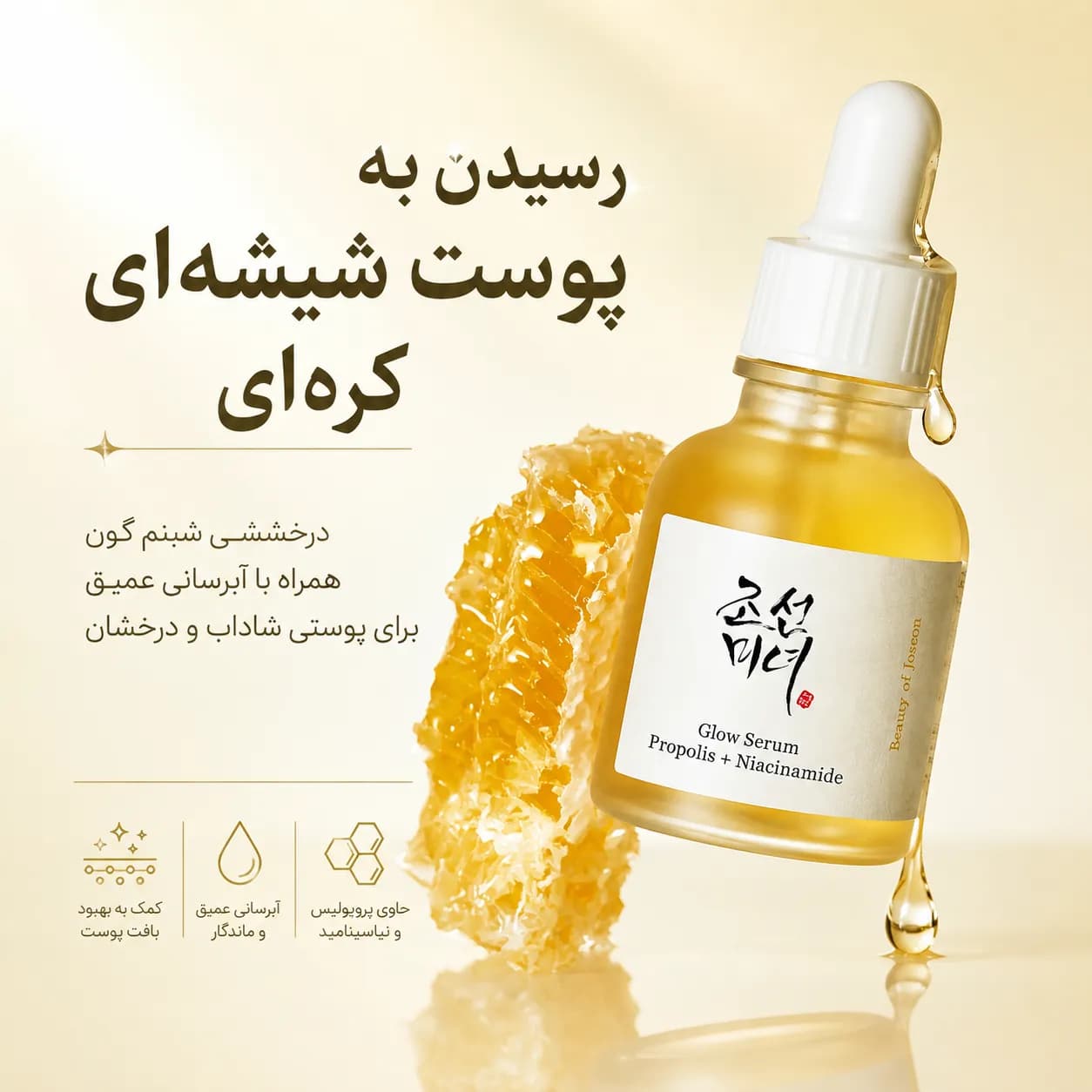 سرم روشن‌کننده و کنترل منافذ پروپولیس و نیاسینامید بیوتی آف جوسان حجم ۳۰ میل | Beauty of Joseon Glow Serum Propolis + Niacinamide — تصویر ۳